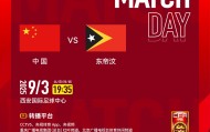 备受关注！央视将转播U23亚洲杯预选赛国足首战东帝汶