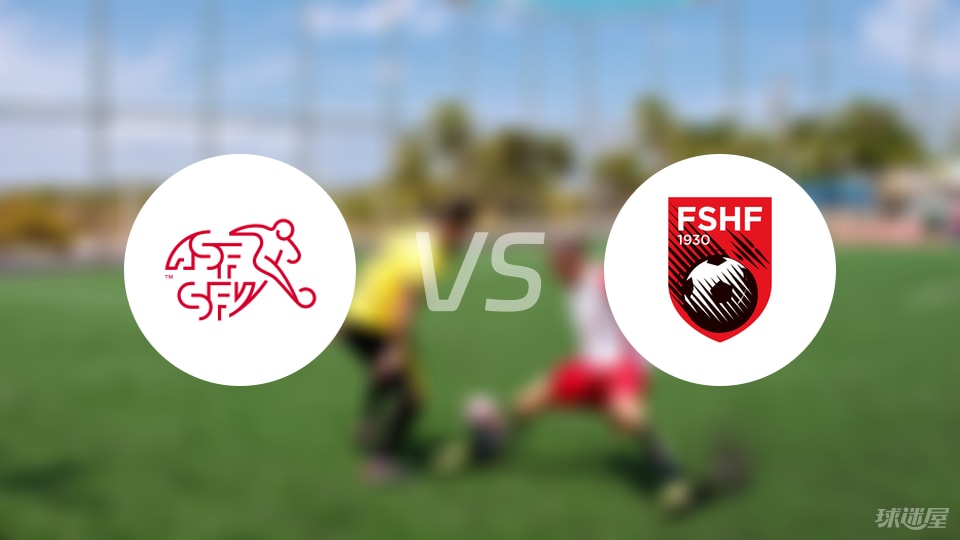 瑞士U21vs阿尔巴尼亚U21比赛结果